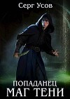 Попаданец. Маг Тени. Книга 9 (СИ)