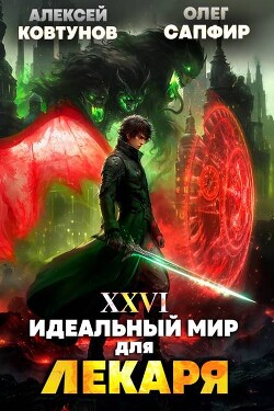 Идеальный мир для Лекаря 26 (СИ)