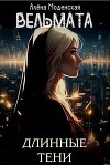Вельмата. Длинные тени (СИ)