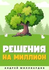 Решения на миллион. Как научиться принимать быстрые и правильные решения