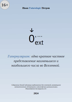 Гипернулярион: одно краткое частное представление наименьшего и наибольшего числа во Вселенной (СИ)