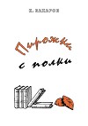 Пирожки с полки (СИ)