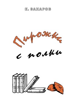 Пирожки с полки (СИ)