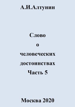 Слово о человеческих достоинствах. Часть 5