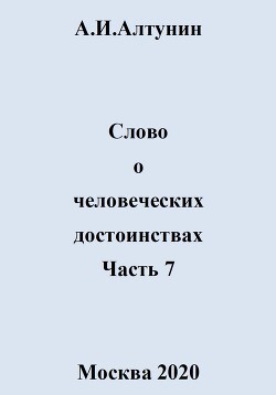 Слово о человеческих достоинствах. Часть 7