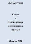 Слово о человеческих достоинствах. Часть 8