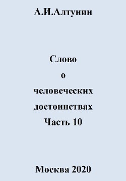 Слово о человеческих достоинствах. Часть 10