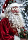Помощник Деда Мороза