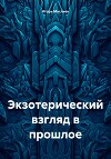 Экзотерический взгляд в прошлое