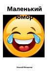 Маленький юмор
