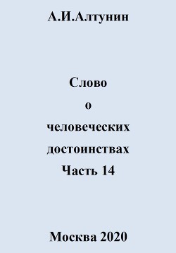 Слово о человеческих достоинствах. Часть 14