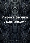 Лирика физика с картинками
