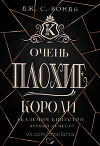 Очень Плохие Короли (ЛП)