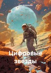 Цифровые звезды