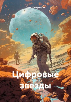 Цифровые звезды