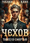 Танец со Танец со смертью (СИ)