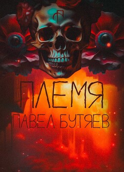 Племя (СИ)