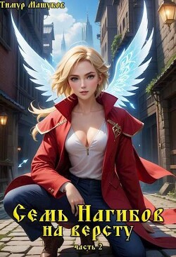 Семь Нагибов на версту часть 2 (СИ)