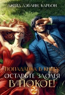 Попаданка в книгу: Оставьте злодея в покое! Часть 2 (СИ)