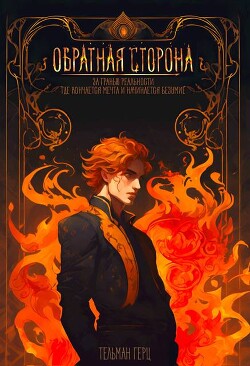 Обратная сторона. Книга 1. Часть 1 (СИ)