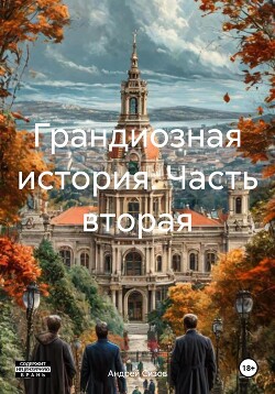 Грандиозная история. Часть вторая