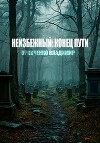 Неизбежный: конец пути