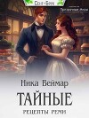 Тайные рецепты Реми (СИ)