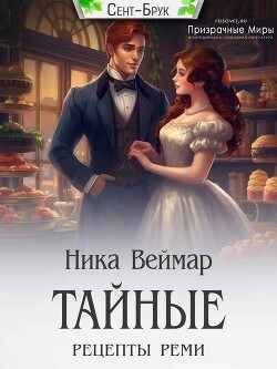 Тайные рецепты Реми (СИ)