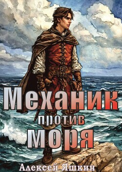 Механик против моря (СИ)