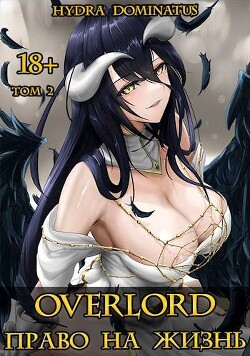 Overlord: Право на жизнь. Том 2 (СИ)