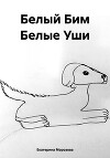 Белый Бим Белые Уши
