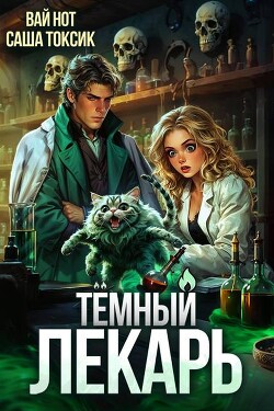 Темный Лекарь 8 (СИ)