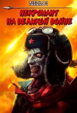 Некромант на Великой Войне (СИ)