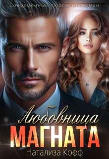 Любовница Магната (СИ)