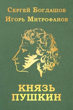 Князь Пушкин (СИ)