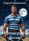 Перезагрузка. Декан (СИ)