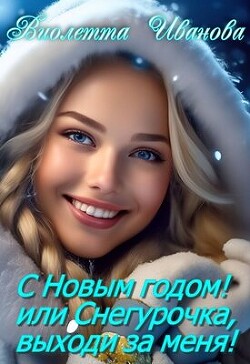 С Новым годом! Или Снегурочка, выходи за меня! (СИ)