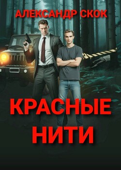 Красные нити (СИ)