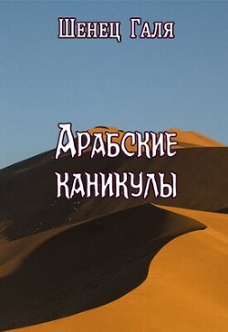 Арабские каникулы (СИ)