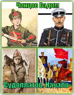 Судоплатов. Начало (СИ)