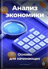 Анализ экономики: Основы для начинающих