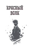 Красный волк (СИ)