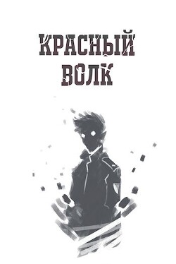 Красный волк (СИ)