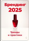 Брендинг 2025: Тренды и практики