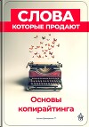 Слова, которые продают: Основы копирайтинга