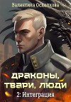 Драконы, твари, люди. Часть 2: Интеграция