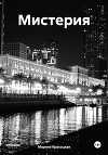 Мистерия