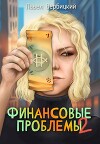 Финансовые проблемы. Книга 2 (СИ)