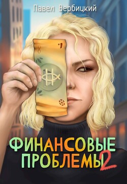 Финансовые проблемы. Книга 2 (СИ)