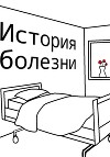 История болезни